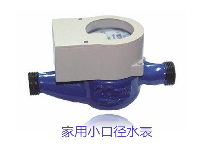 家用(yong)小口徑水表疑(yi)難問題解答