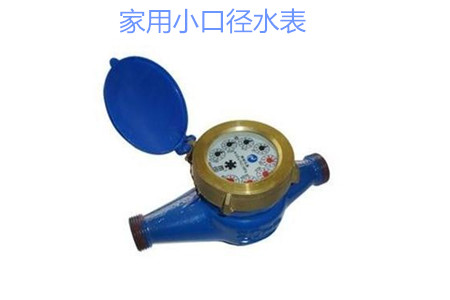 家(jia)用小口徑水表(biǎo)疑難問題解答(dá)