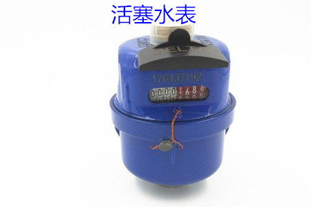 活塞水表的特(tè)點、安裝、使用和價(jià)格