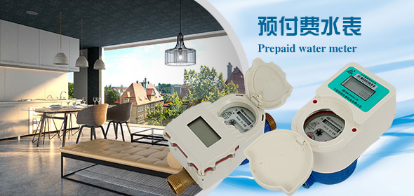 預(yu)付費水(shui)表